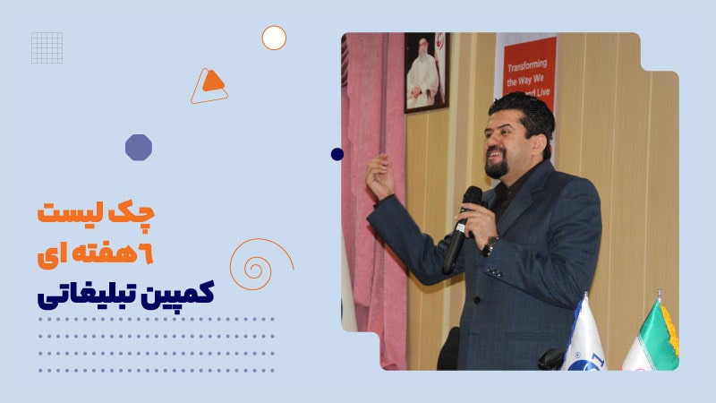 چک لیست 6هفته ای کمپین تبلیغاتی